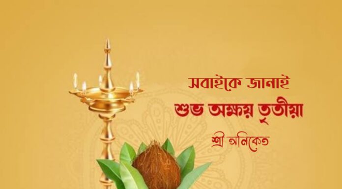 শুভ অক্ষয় তৃতীয়া