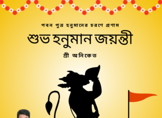 শুভ হনুমান জয়ন্তী