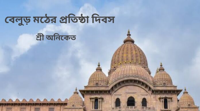 বেলুড় মঠের প্রতিষ্ঠা দিবস