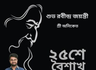 রবীন্দ্র জয়ন্তী