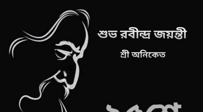 রবীন্দ্র জয়ন্তী