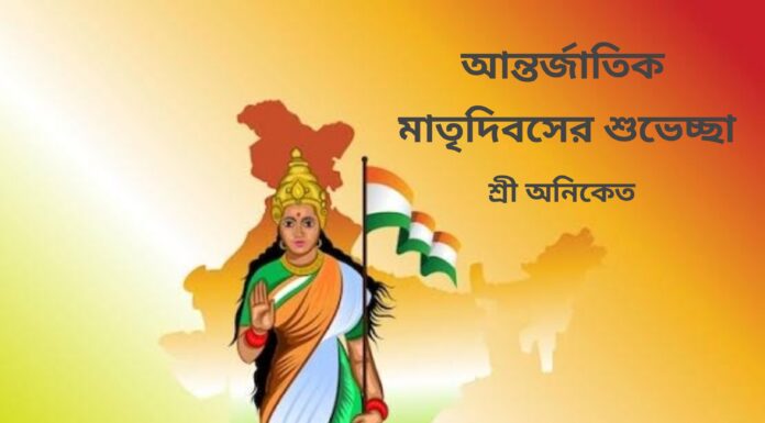 মাতৃ দিবসের শুভেচ্ছা