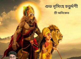 শুভ নৃসিংহ চতুর্দশী