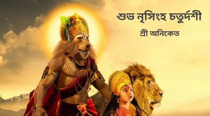 শুভ নৃসিংহ চতুর্দশী