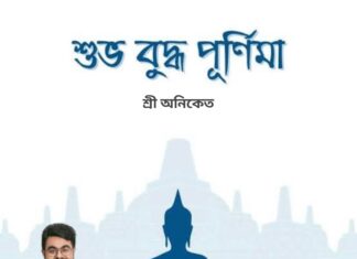বুদ্ধ পূর্ণিমার শুভেচ্ছা এবং অভিনন্দন
