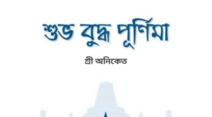 বুদ্ধ পূর্ণিমার শুভেচ্ছা এবং অভিনন্দন