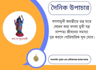 দৈনিক উপাচার : ৩ মে ২০২৫ – জয় মা মুক্তেশ্বরী