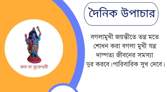 দৈনিক উপাচার : ৩ মে ২০২৫ – জয় মা মুক্তেশ্বরী