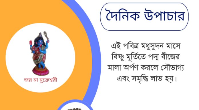 দৈনিক উপাচার : ৭ মে ২০২৫ – জয় মা মুক্তেশ্বরী