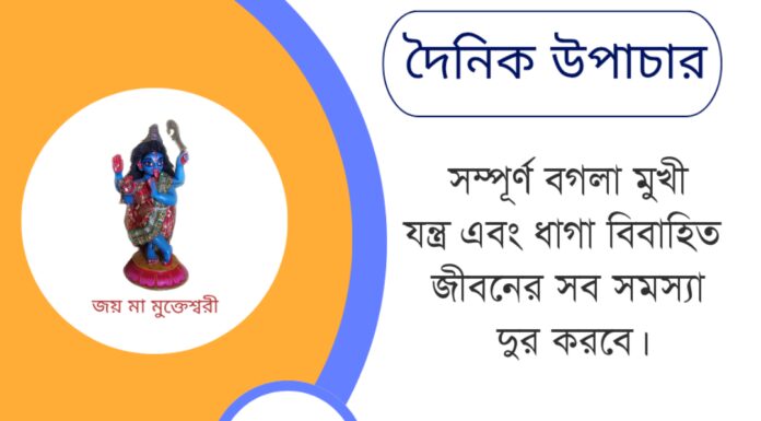 দৈনিক উপাচার : ৮ মে ২০২৫ – জয় মা মুক্তেশ্বরী