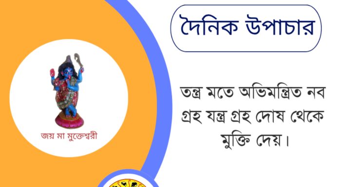 দৈনিক উপাচার : ৯ মে ২০২৫ – জয় মা মুক্তেশ্বরী