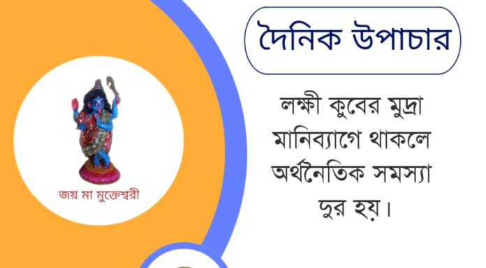 দৈনিক উপাচার : ১০ মে ২০২৫ – জয় মা মুক্তেশ্বরী