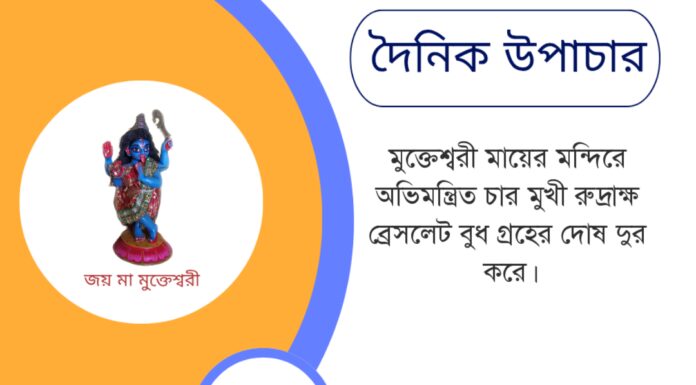 দৈনিক উপাচার : ১১ মে ২০২৫ – জয় মা মুক্তেশ্বরী