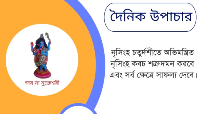 দৈনিক উপাচার : ১২ মে ২০২৫ – জয় মা মুক্তেশ্বরী