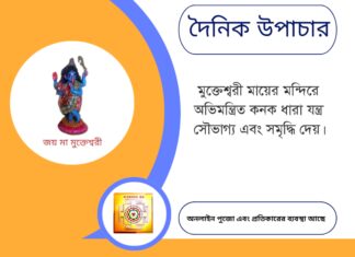 দৈনিক উপাচার : ১৩ মে ২০২৫ – জয় মা মুক্তেশ্বরী