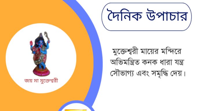 দৈনিক উপাচার : ১৩ মে ২০২৫ – জয় মা মুক্তেশ্বরী