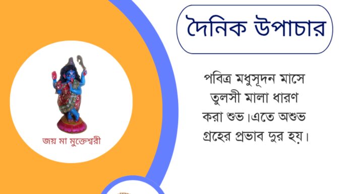 দৈনিক উপাচার : ১৪ মে ২০২৫ – জয় মা মুক্তেশ্বরী