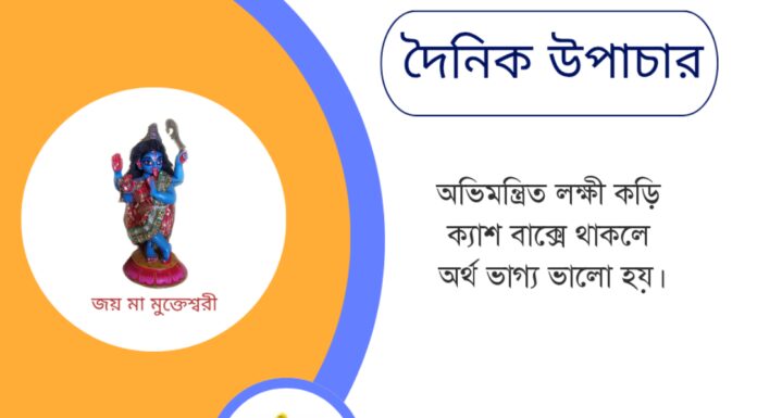 দৈনিক উপাচার : ১৬ মে ২০২৫ – জয় মা মুক্তেশ্বরী