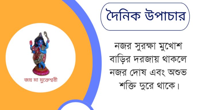 দৈনিক উপাচার : ১৮ মে ২০২৫ – জয় মা মুক্তেশ্বরী