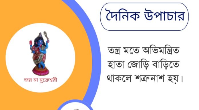 দৈনিক উপাচার : ২০ মে ২০২৫ – জয় মা মুক্তেশ্বরী