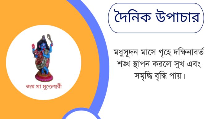 দৈনিক উপাচার : ২২ মে ২০২৫ – জয় মা মুক্তেশ্বরী