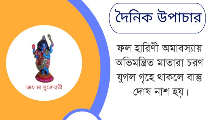দৈনিক উপাচার : ২৩ মে ২০২৫ – জয় মা মুক্তেশ্বরী