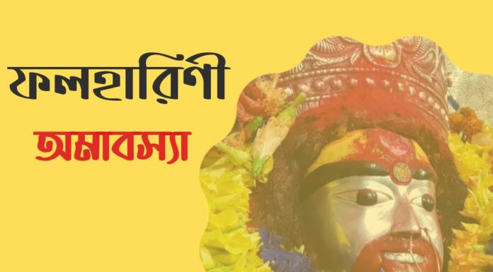 ফল হারিণী অমাবস্যা