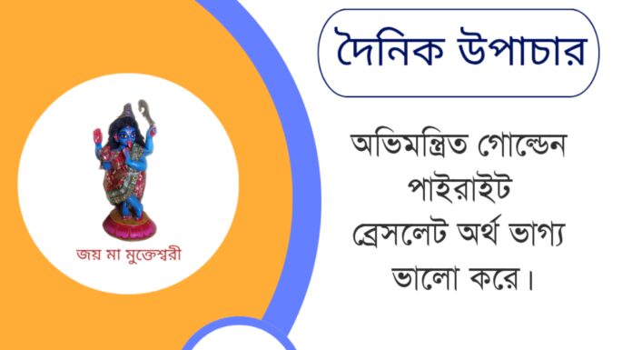 দৈনিক উপাচার : ২৪ মে ২০২৫ – জয় মা মুক্তেশ্বরী