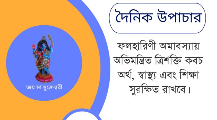 দৈনিক উপাচার : ২৫ মে ২০২৫ – জয় মা মুক্তেশ্বরী
