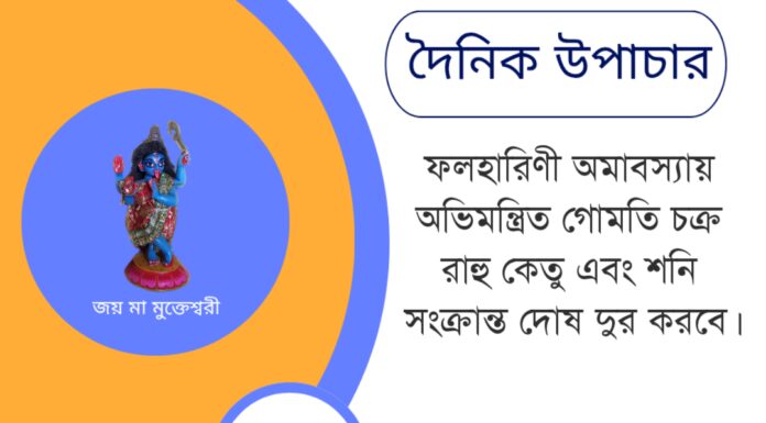 দৈনিক উপাচার : ২৬ মে ২০২৫ – জয় মা মুক্তেশ্বরী