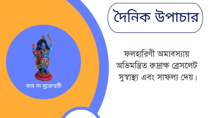 দৈনিক উপাচার : ২৭ মে ২০২৫ – জয় মা মুক্তেশ্বরী