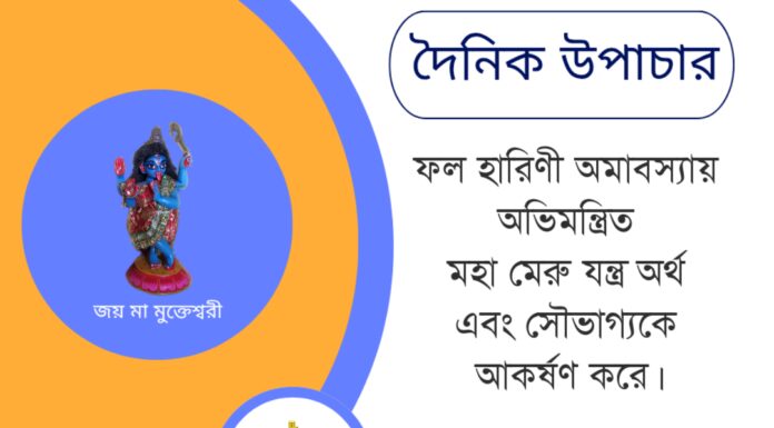 দৈনিক উপাচার : ২৮ মে ২০২৫ – জয় মা মুক্তেশ্বরী
