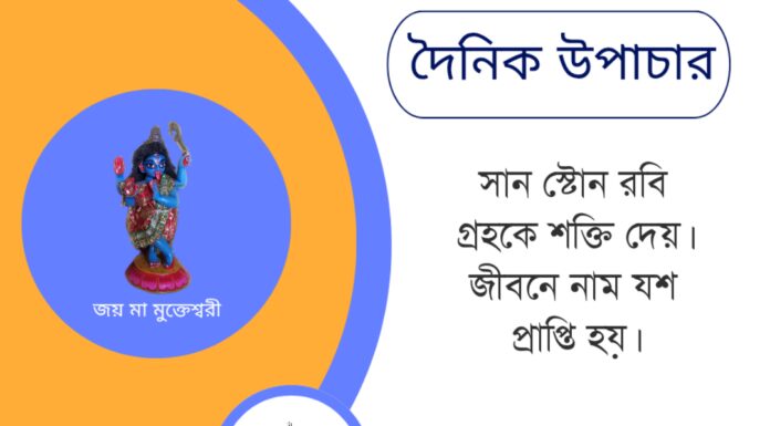 দৈনিক উপাচার : ২৯ মে ২০২৫ – জয় মা মুক্তেশ্বরী