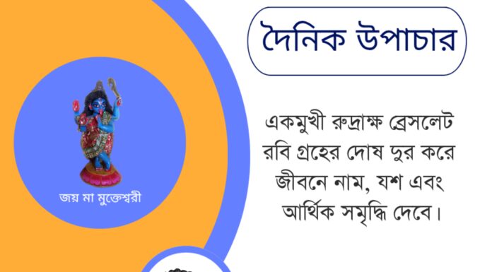 দৈনিক উপাচার : ৩০ মে ২০২৫ – জয় মা মুক্তেশ্বরী