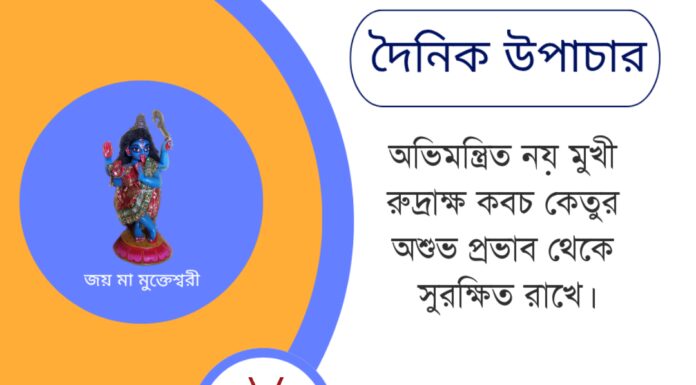 দৈনিক উপাচার : ৩১ মে ২০২৫ – জয় মা মুক্তেশ্বরী