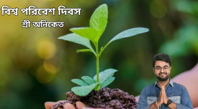 বিশ্ব পরিবেশ দিবস