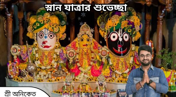 স্নান যাত্রার শুভেচ্ছা