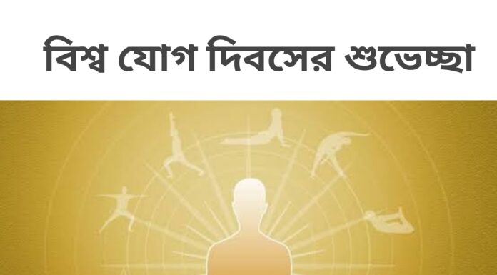 বিশ্ব যোগ দিবসের শুভেচ্ছা