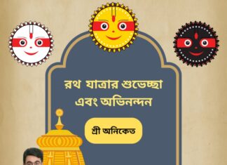 শুভ রথ যাত্রা