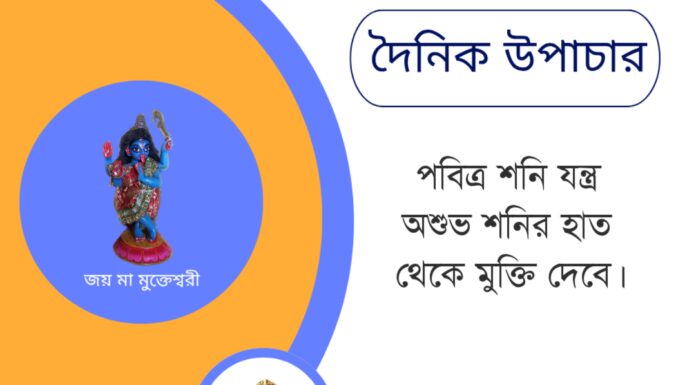 দৈনিক উপাচার : ২ জুন ২০২৫ – জয় মা মুক্তেশ্বরী