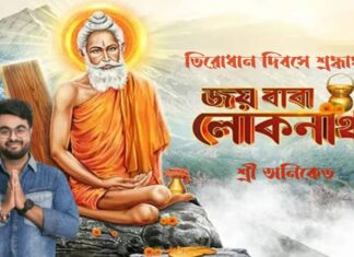 বাবা লোকনাথের তিরোধান দিবস