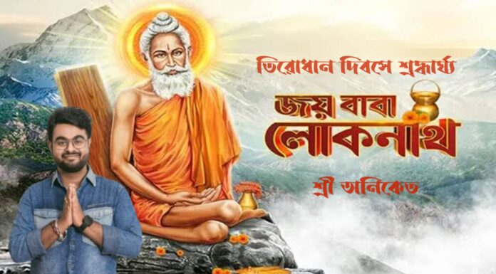 বাবা লোকনাথের তিরোধান দিবস