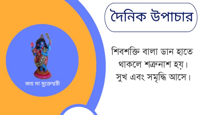 দৈনিক উপাচার : ৩ জুন ২০২৫ – জয় মা মুক্তেশ্বরী