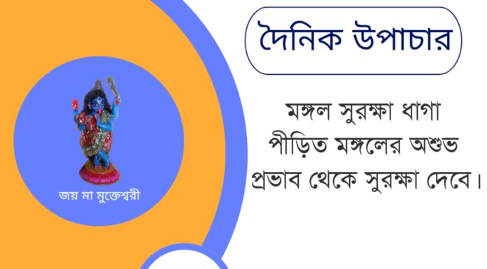 দৈনিক উপাচার : ৪ জুন ২০২৫ – জয় মা মুক্তেশ্বরী