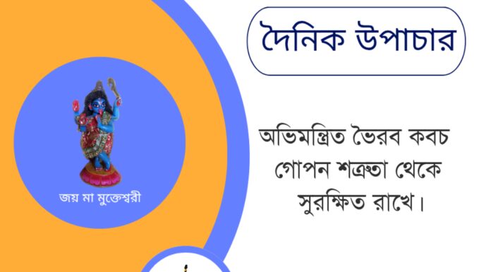 দৈনিক উপাচার : ৬ জুন ২০২৫ – জয় মা মুক্তেশ্বরী