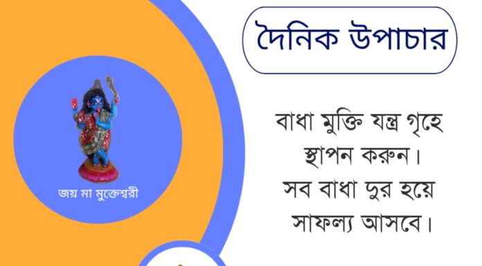 দৈনিক উপাচার : ৭ জুন ২০২৫ – জয় মা মুক্তেশ্বরী