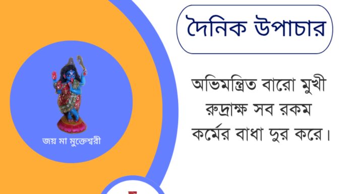 দৈনিক উপাচার : ৯ জুন ২০২৫ – জয় মা মুক্তেশ্বরী