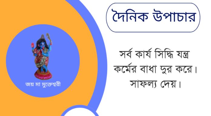 দৈনিক উপাচার : ১১ জুন ২০২৫ – জয় মা মুক্তেশ্বরী