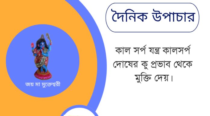 দৈনিক উপাচার : ১২ জুন ২০২৫ – জয় মা মুক্তেশ্বরী