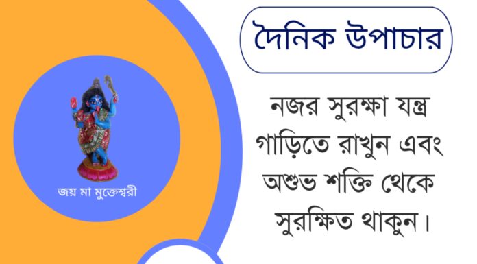 দৈনিক উপাচার : ১৪ জুন ২০২৫ – জয় মা মুক্তেশ্বরী